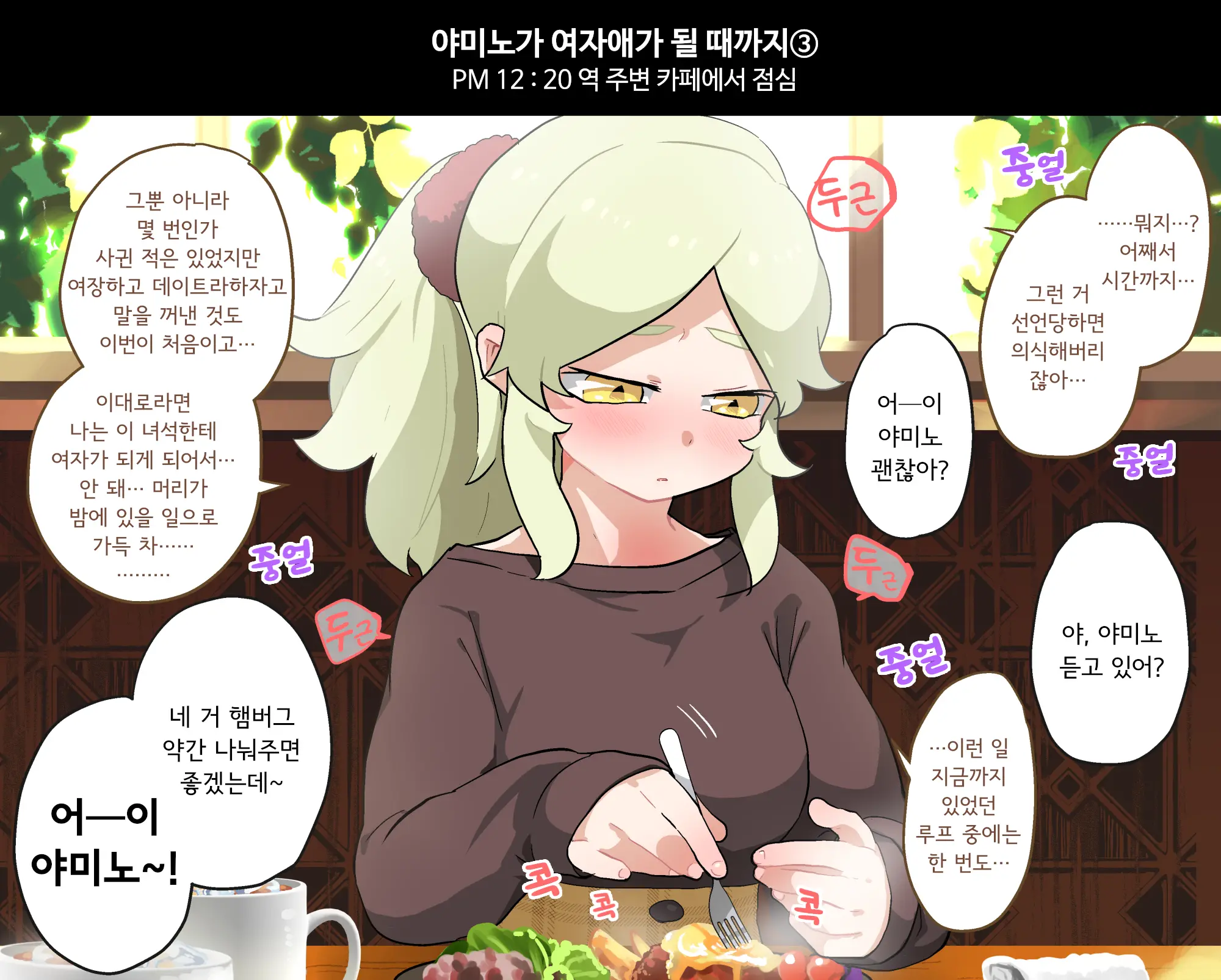 Yamino Wo Evil Cap No Noroi Kara Kaihosuru｜야미노를 이빌 캡의 저주에서 해방한다